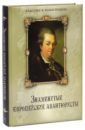 Колесова Н. В. Знаменитые европейские авантюристы