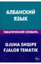 Каса Ильда Албанский язык. Тематический словарь. 20 000 слов и предложений. С транскрипцией албанских слов