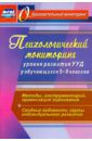 Психологический мониторинг уровня развития универсал. уч. действий у обучающихся. 5-9 классы. ФГОС