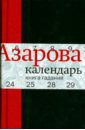 Азарова Наталия Календарь: Книга гаданий