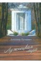 Пугацевич Александр Викентьевич Лужнецкая лира. Четвертая книга стихов