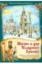 Монахиня Евфимия (Пащенко) Жизнь в дар Младенцу Христу. Повесть о священномученике Никодиме Белгородском