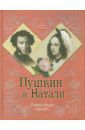 Ободовская Ирина Михайловна, Дементьев Михаил Алексеевич Пушкин и Натали. Покоя сердце просит...