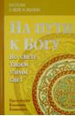 Протоиерей Владимир Башкиров На пути к Богу: Во свете Твоем узрим свет