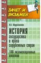 Абдурахманова Ирина Вениаминовна История государства и права зарубежных стран. 100 экзаменационных ответов