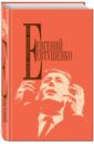 Евтушенко Евгений Александрович Собрание сочинений. Том 1