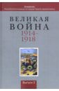 Базанов Сергей Николаевич, Жванко Любовь Николаевна, Захаров Александр Михайлович Великая война 1914-1918. Альманах Российской ассоциации историков Первой мировой войны. Выпуск 2