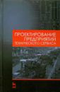 Кравченко Игорь Николаевич, Коломейченко Александр Викторович, Чепурин Александр Васильевич Проектирование предприятий технического сервиса. Учебное пособие