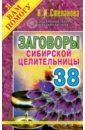 Степанова Наталья Ивановна Заговоры сибирской целительницы. Выпуск 38