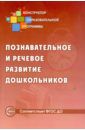 Микляева Наталья Викторовна Познавательное и речевое развитие дошкольников