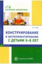 Кайе Виктор Августович Конструирование и экспериментирование с детьми 5-8 лет