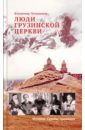 Лучанинов Владимир Ярославович Люди Грузинской Церкви: Истории. Судьбы. Традиции