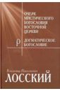 Лосский Владимир Николаевич Очерк мистического богословия Восточной Церкви. Догматическое богословие