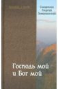 Священник Георгий Завершинский Господь мой и Бог мой