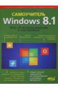 Прокди Р. Г., Юдин М. В., Матвеев М. Д. Windows 8.1. Все об использовании и настройке. Самоучитель