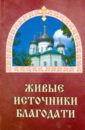 Гончаров Евгений Живые источники благодати