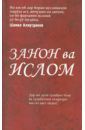 Аляутдинов Шамиль Рифатович "Женщины и Ислам" на таджикском языке (Закон ва Ислом)