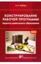 Майер Алексей Александрович Конструирование рабочей программы педагога дошкольного образования. Учебно-методическое пособие