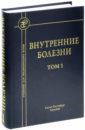 Рябов Сергей Иванович Внутренние болезни. Учебник для медицинских вузов. В 2-х томах. Том 1