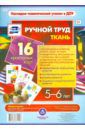 Ручной труд. Ткань. 5-6 лет (16 красочных карт). ФГОС ДО