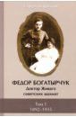 Воронков Сергей Федор Богатырчук. Доктор Живаго советских шахмат. В 2-х томах. Том 1