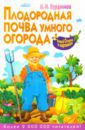 Курдюмов Николай Иванович Плодородная почва умного огорода