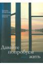 Шорохова Татьяна Сергеевна Давайте попробуем жить... Поэтическая тетрадь