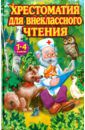 Одоевский Владимир Федорович, Ушинский Константин Дмитриевич, Толстой Алексей Константинович Хрестоматия для внеклассного чтения 1-4 класс