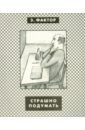 Фактор Эдуард Александрович Страшно подумать