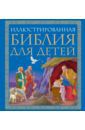 Иллюстрированная Библия для детей. Великие истории Священного Писания Ветхого и Нового Заветов