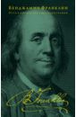 Франклин Бенджамин Путь к богатству. Автобиография