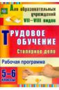 Павлова Ольга Викторовна Трудовое обучение. Столярное дело. 5-6 классы. Рабочая программа. ФГОС