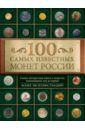 Гулецкий Дмитрий Владимирович 100 самых известных монет России
