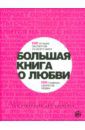 Борманс Лео Большая книга о любви. 100 лучших экспертов со всего мира, 100 главных секретов любви