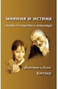 Бэттлер Алекс, Бэттлер Валентина Мнения и истина. Статьи об искусстве и литературе