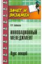 Байтасов Рахметолла Рахимжанович Инновационный менеджмент. Курс лекций