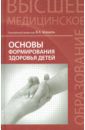 Шашель Виктория Алексеевна Основы формирования здоровья детей. Учебник