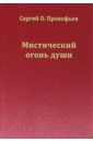 Прокофьев Сергей Олегович Мистический огонь души. Юношеские стихи