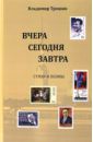 Трошин В. А. Вчера, сегодня, завтра. Стихи и поэмы