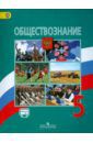 Боголюбов Леонид Наумович, Виноградова Наталья Федоровна, Иванова Людмила Фроловна, Городецкая Наталия Ивановна Обществознание. 5 класс. Учебник. ФГОС