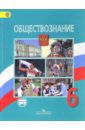 Виноградова Наталья Федоровна, Иванова Людмила Фроловна, Городецкая Наталия Ивановна Обществознание. 6 класс. Учебник. ФГОС