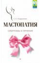 Андрусенко Евгения Васильевна Мастопатия. Симптомы и лечение