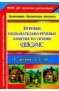 Баронова Вероника Вячеславовна Игровые познавательно-речевые занятия на основе сказок с детьми 5-7 лет. ФГОС
