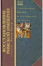 Хизер Питер Восстановление Римской империи. Реформаторы Церкви и претенденты на власть