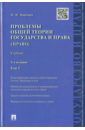 Марченко Михаил Николаевич Проблемы общей теории государства и права. Учебник. В 2 томах. Том 2