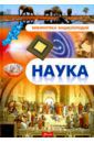 Наука. Энциклопедия