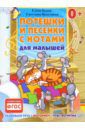 Бурак Елена Сергеевна, Полетаева Светлана Потешки и песенки с нотами для малышей. ФГОС