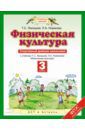 Лисицкая Татьяна Соломоновна, Новикова Татьяна Соломоновна Физическая культура. 3 класс. Спортивный дневник школьника. ФГОС