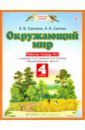 Саплина Елена Витальевна, Саплин Андрей Иванович Окружающий мир. 4 класс. Рабочая тетрадь №2 к учебнику Е.В. Саплиной, А.И. Саплина. ФГОС