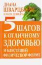 Шварцбайн Диана, Девилль Нэнси 5 шагов к отличному здоровью и блестящей физической форме